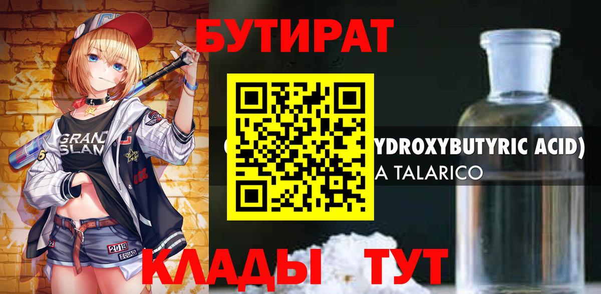 БУТИРАТ оксибутират Иваново
