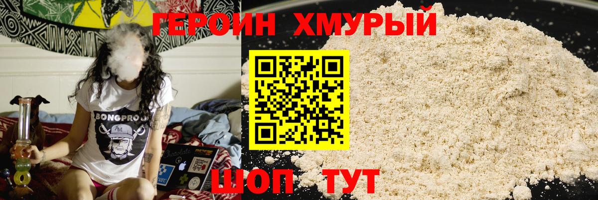 ГЕРОИН хмурый Иваново